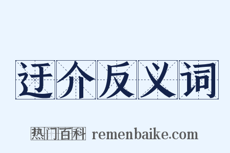 迂介反义词是什么意思的图片